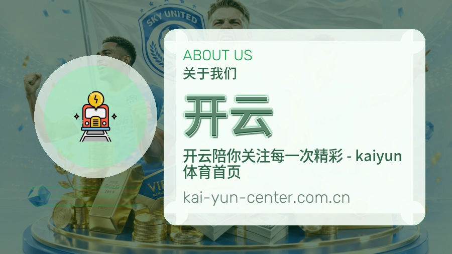 关于开云综合体育品牌介绍